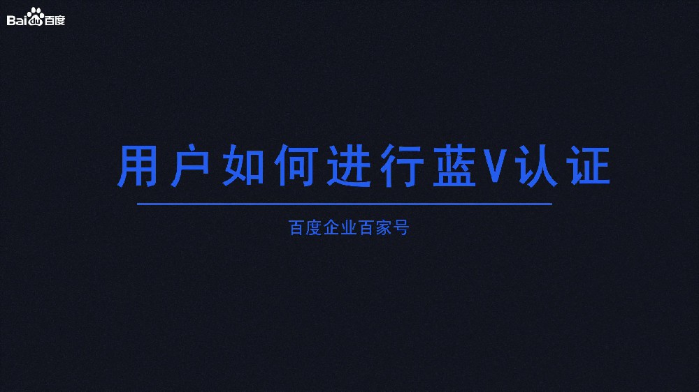 怎樣申請百度百家號藍v認證？費用多少？
